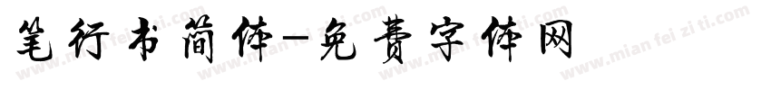 笔行书简体字体转换