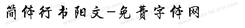 简体行书阳文字体转换