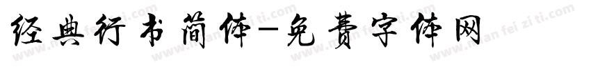 经典行书简体字体转换