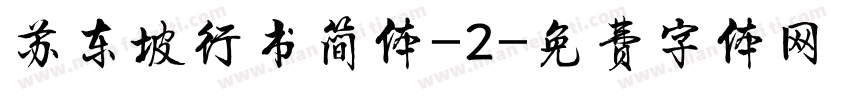 苏东坡行书简体-2字体转换