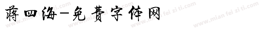 蒋四海字体转换