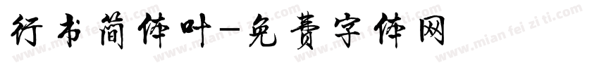 行书简体叶字体转换
