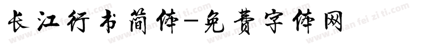 长江行书简体字体转换