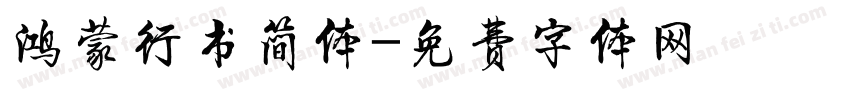 鸿蒙行书简体字体转换