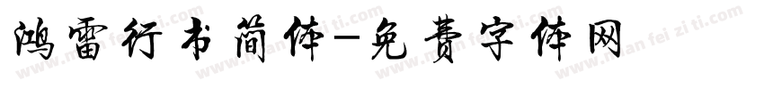 鸿雷行书简体字体转换