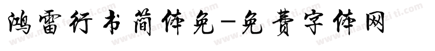 鸿雷行书简体免字体转换