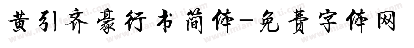 黄引齐豪行书简体字体转换