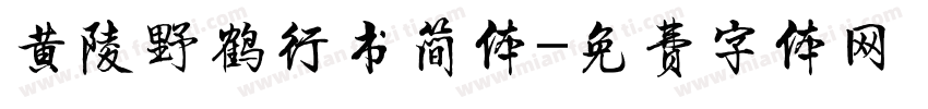 黄陵野鹤行书简体字体转换