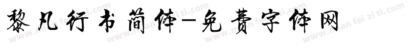 黎凡行书简体字体转换