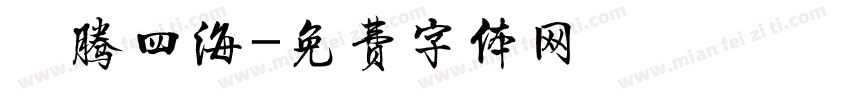 龍腾四海字体转换