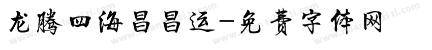 龙腾四海昌昌运字体转换