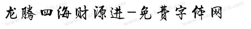 龙腾四海财源进字体转换
