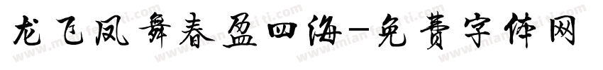 龙飞凤舞春盈四海字体转换