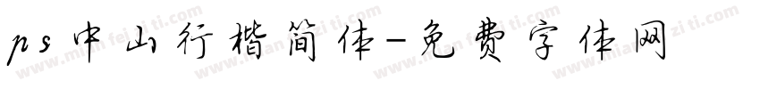 ps中山行楷简体字体转换