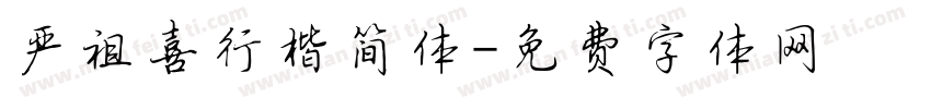 严祖喜行楷简体字体转换