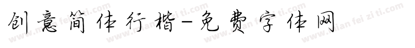 创意简体行楷字体转换