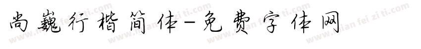 尚巍行楷简体字体转换