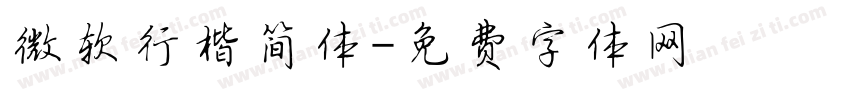 微软行楷简体字体转换
