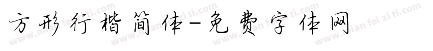 方形行楷简体字体转换