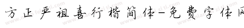 方正严祖喜行楷简体字体转换
