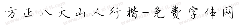 方正八大山人行楷字体转换