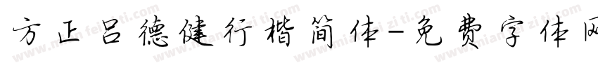 方正吕德健行楷简体字体转换