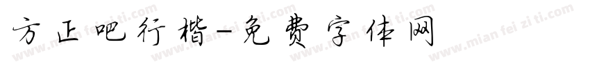 方正吧行楷字体转换