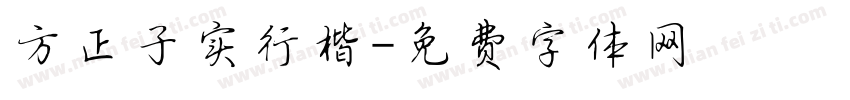 方正子实行楷字体转换