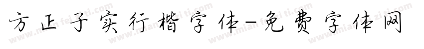 方正子实行楷字体字体转换