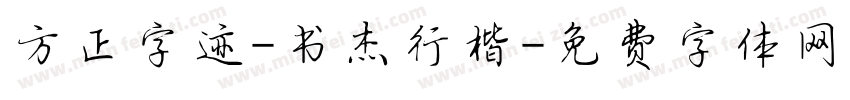 方正字迹-书杰行楷字体转换