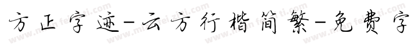 方正字迹-云方行楷简繁字体转换