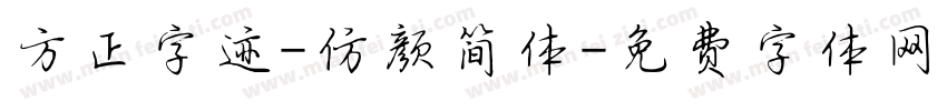 方正字迹-仿颜简体字体转换