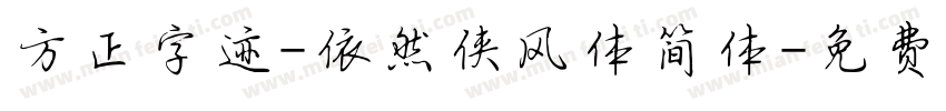 方正字迹-依然侠风体简体字体转换