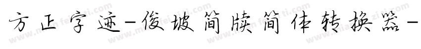 方正字迹-俊坡简牍简体转换器字体转换