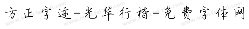 方正字迹-光华行楷字体转换