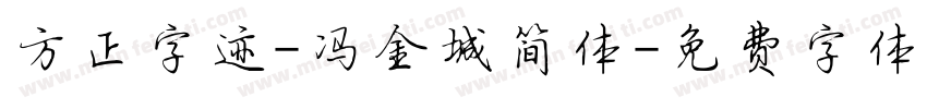 方正字迹-冯金城简体字体转换