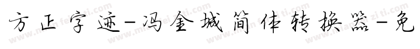方正字迹-冯金城简体转换器字体转换