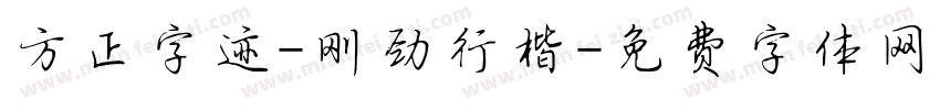 方正字迹-刚劲行楷字体转换