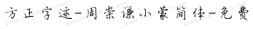 方正字迹-周崇谦小蒙简体字体转换