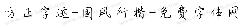 方正字迹-国风行楷字体转换