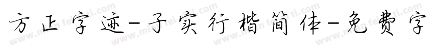 方正字迹-子实行楷简体字体转换