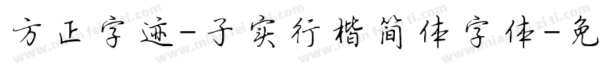 方正字迹-子实行楷简体字体字体转换