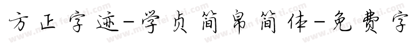 方正字迹-学贞简帛简体字体转换