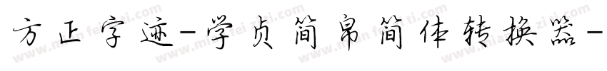 方正字迹-学贞简帛简体转换器字体转换