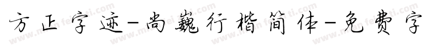 方正字迹-尚巍行楷简体字体转换