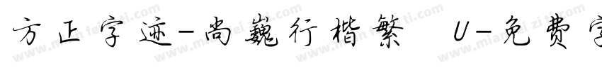 方正字迹-尚巍行楷繁體U字体转换
