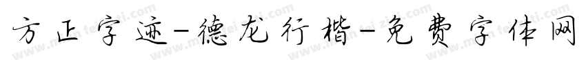 方正字迹-德龙行楷字体转换