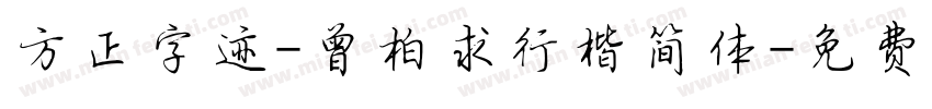 方正字迹-曾柏求行楷简体字体转换