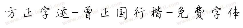 方正字迹-曾正国行楷字体转换