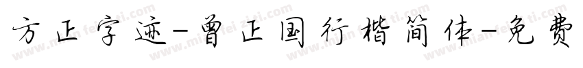 方正字迹-曾正国行楷简体字体转换